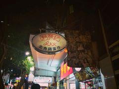 门面-利强记北角鸡蛋仔(弥敦道店 )