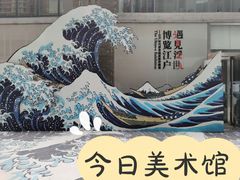 -今日美术馆