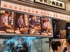 -黑白电视长沙小吃(悦汇城店)