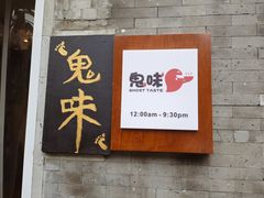 -鬼味烤翅(南锣鼓巷店)