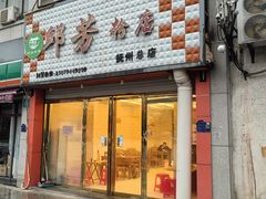 -邱芳粉店(伟星店)