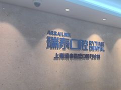 -瑞泰口腔(大宁分院)