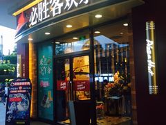 门面-必胜客(万象城店)