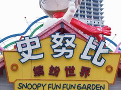 -史努比缤纷世界