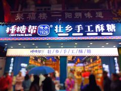 -捶糖帮桂林特产伴手礼(西街店)