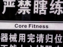 -COREFITNESS美式健身馆