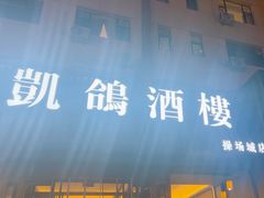 -凯鸽酒楼(操场城店)