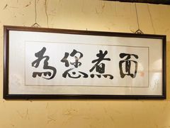 大堂-锅儿挑面馆