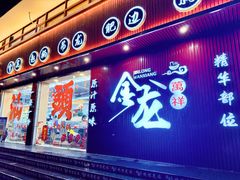 -万祥牛肉火锅(金龙店)