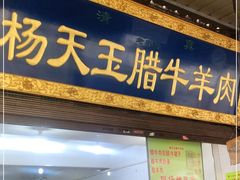 门面-杨天玉腊牛羊肉店