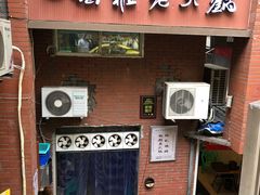 门面-独雅老火锅(原宏声巷店)