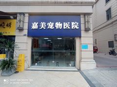 -嘉美宠物医院