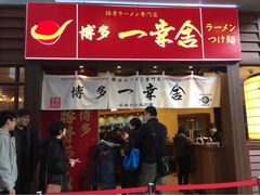 博多一幸舍(侨福芳草地店)-博多一幸舍(侨福芳草地购物中心店)