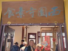 -西园寺素食(西园弄戒幢律寺店)