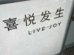 -喜茶(上海淮海中路渔阳里店)