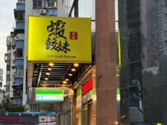 -虾饺妹·粤式手工点心(水荫路店)