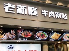 门面-老新隆牛肉锅贴(新街口店)
