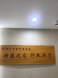 -妍悦母婴月子会所(武汉天地店)