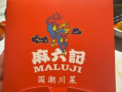 -麻六记(新天地店)