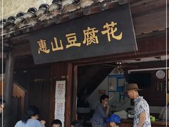 门面-秦园惠山豆腐花(惠山古镇店)