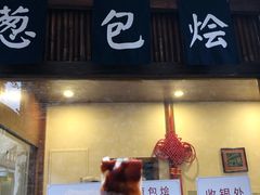 门面-舌尖葱包烩