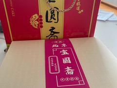 -宝圆斋清真糕点·蛋糕