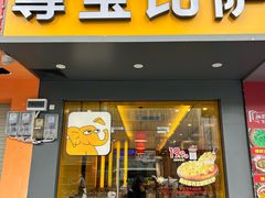 -尊宝比萨(棠东店)