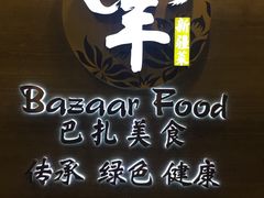 -巴扎美食·新疆菜·西域歌舞表演餐厅(新疆大厦店)