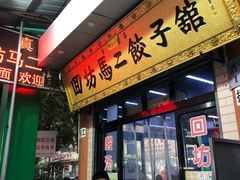 门面-回坊马二饺子馆