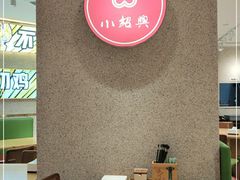 用餐区-小绍兴(南翔印象城店)