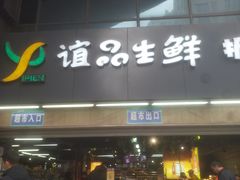 -谊品生鲜折扣店(红城丽景店)