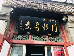 门面-门框胡同百年卤煮(前门煤市街店)