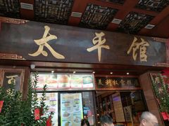 门面-太平馆西餐厅(北京路店)