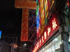 -唐人街(耀华力路)