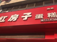 门面-清真红房子西饼屋(火车站店)