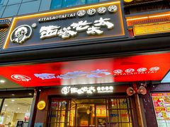-西塔老太太泥炉烤肉(北京双井店)