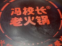 -冯校长老火锅(广州正佳广场店)