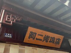 -阿二烤鸡(山塘街店)