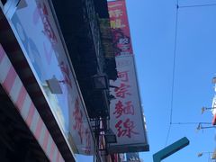 -阿宗面线(西门町店)