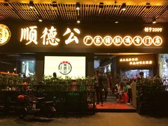 门面-顺德公广东猪肚鸡·煲仔饭(白石洲店)
