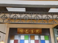 -哑巴生煎(临顿路店)