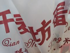 -千麦坊蛋糕(大石店)