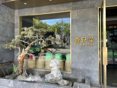 -壹只菜·崇明本地特色菜(崇明南门店)