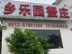 门面-乡乐园蟹庄·阳澄湖农家乐
