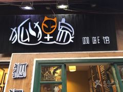 -狐狸家·酸奶酪专门店(平江路店)