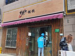 -梦花街馄饨店(中华苑店)