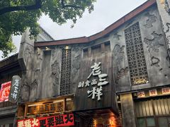 -老三样·旧食新味(万寿宫店)