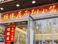 门面-颐缘居·南翔小笼馆