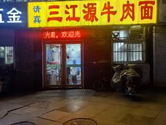 -清真三江源牛肉面(阳光舜城店)
