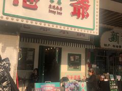门面-港爺茶檔·茶餐厅(东晓南路店)